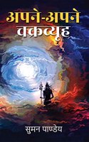 Apne-apne chakravyuh / à¤…à¤ªà¤¨à¥‡-à¤…à¤ªà¤¨à¥‡ à¤šà¤•à¥�à¤°à¤µà¥�à¤¯à¥‚à¤¹