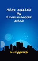 Effects of Globalization on Indian Society / இந்திய சமூகத்தின் மீது உலகமயமாக