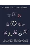 古狂歌 気の薬のさんぷる袋