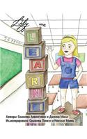 Lily the Learner - Russian