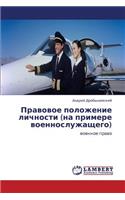 Pravovoe Polozhenie Lichnosti (Na Primere Voennosluzhashchego)
