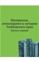 Материалы, относящиеся к истории Тамбовс&#1082: ?????? ??????(Russian)