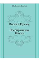 Весна в Крыму (Преображение России - 15)