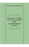 Болгары и хазары, восточные соседи Руси п