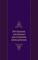 Instruktsiya, poslannym dlya uchineniya vnov revizii