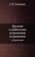 Druzyam i lyubitelyam astronomii