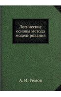 Логические основы метода моделирования: (Russian)