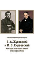 VA Zhukovsky and I. V. Kireevsky. From the history of the religious quest of Russian Romanticism