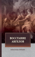 Восстание ангелов