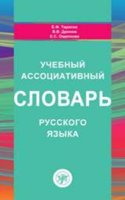 Uchebnyj Assotsiativnyj Slovar Russkogo Yazyka