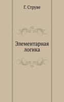 ELEMENTARNAYA LOGIKA
