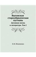 &#1042;&#1099;&#1075;&#1086;&#1074;&#1089;&#1082;&#1072;&#1103; &#1089;&#1090;&#1072;&#1088;&#1086;&#1086;&#1073;&#1088;&#1103;&#1076;&#1095;&#1077;&#1089;&#1082;&#1072;&#1103; &#1087;&#1091;&#1089;&#1090;&#1099;&#1085;&#1100;: &#1044;&#1091;&#1093;&#1086;&#1074;&#1085;&#1072;&#1103; &#1078;&#1080;&#1079;&#1085;&#1100; &#1080; &#1083;&#1080;&#1090;&#1077;&#1088;&#1072;&#109