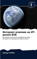 Интернет-влияние на ИТ-рынки B2B