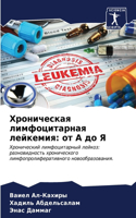Хроническая лимфоцитарная лейкемия: ?? ? ?? ?