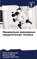 Минимально инвазивные хирургические тех&