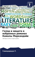 Голод и нищета в избранных романах Камалы &#10