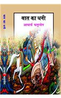 Baat Ka Dhani (First Edition,2016)