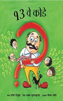 Teravay Koday/The 13th Riddle (Marathi)