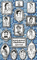 Managugai chitirangal/மனக்குகைச் சித்திரங்கள்