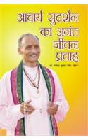 Acharya Sudarshan Ka Anant Jivan Pravah