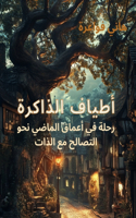 أطياف الذاكرة