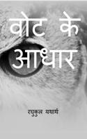 Vote Ke Aadhar / वोट के आधार