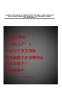 STAND WITH THE TRUE SON OF GODS HOLY SPIRIT FROM JESUS and GOD OF HEAVEN OR DIE IN ETERNAL CHAINS OF SINS AND BLOOD? I HAVE THE SECRET!!!-CHINESE SIMPLIFIED VERSION: none