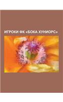 Igroki FK Boka Khuniors: Maradona, Diego Armando, Teves, Karlos, Kordoba, Oskar, Moreno, Khose Manuel, Kinkladze, Gyeorgii Robinzonovich, Batis(Russian)