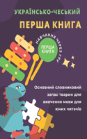 &#1055;&#1077;&#1088;&#1096;&#1072; &#1082;&#1085;&#1080;&#1075;&#1072; &#1091;&#1082;&#1088;&#1072;&#1111;&#1085;&#1089;&#1100;&#1082;&#1086;-&#1095;&#1077;&#1089;&#1100;&#1082;&#1080;&#1081; &#1054;&#1089;&#1085;&#1086;&#1074;&#1085;&#1080;&#1081: &#1053;&#1072;&#1074;&#1095;&#1072;&#1085;&#1085;&#1103; &#1095;&#1077;&#1088;&#1077;&#1079; &#1075;&#1088;&#1091; - &#1094;&#1077; &#1083;&#1077;&#