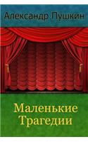 Malen'kie Tragedii