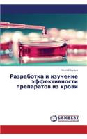 Razrabotka i izuchenie effektivnosti preparatov iz krovi