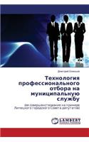 Tekhnologiya Professional'nogo Otbora Na Munitsipal'nuyu Sluzhbu: (Russian)