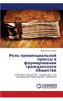 Rol' Provintsial'noy Pressy V Formirovanii Grazhdanskogo Obshchestva