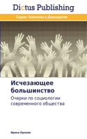 Исчезающее большинство: (Russian)
