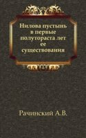 Nilova pustyn v pervye polutorasta let ee suschestvovaniya