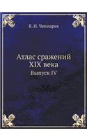 Atlas Srazhenij XIX Veka Vypusk IV
