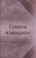 Suvorov v anekdotah