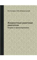 Zhidkostnye Raketnye Dvigateli Teoriya I Proektirovanie