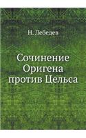 Сочинение Оригена против Цельса