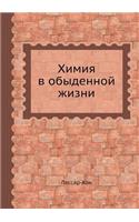 Химия в обыденной жизни