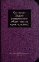 Saltykov-Schedrin (literaturno-obschestvennaya harakteristika)