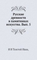 Russkie drevnosti v pamyatnikah iskusstva. Vyp. 5