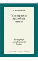 Monograph about medical leeches: (Russian)