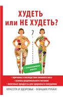 Худеть или не худеть?