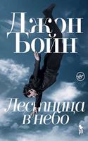 Lestnitsa V Nebo (a Ladder to the Sky)