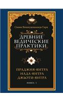 Древние ведические практики