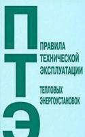 PRAVILA TEHNICHESKOJ EKSPLUATATSII TEPL