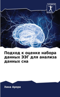 Подход к оценке набора данных ЭЭГ для анал&#10