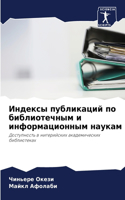 Индексы публикаций по библиотечным и инф&#1086