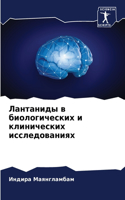 &#1051;&#1072;&#1085;&#1090;&#1072;&#1085;&#1080;&#1076;&#1099; &#1074; &#1073;&#1080;&#1086;&#1083;&#1086;&#1075;&#1080;&#1095;&#1077;&#1089;&#1082;&#1080;&#1093; &#1080; &#1082;&#1083;&#1080;&#1085;&#1080;&#1095;&#1077;&#1089;&#1082;&#1080;&#1093